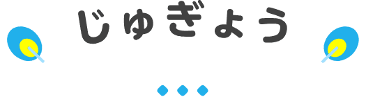 じゅぎょう
