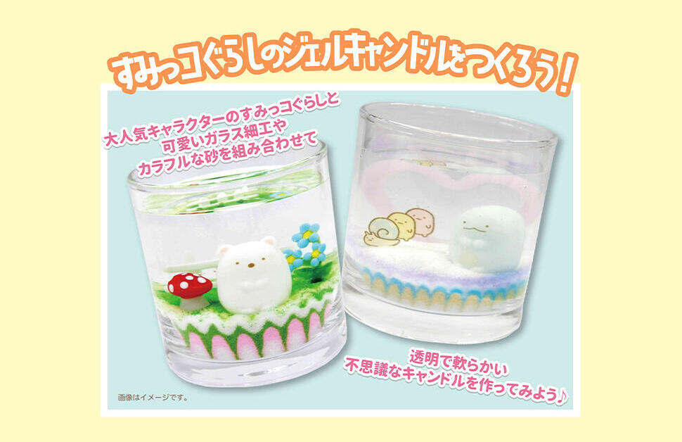 すみっコぐらしのジェルキャンドルをつくろう！