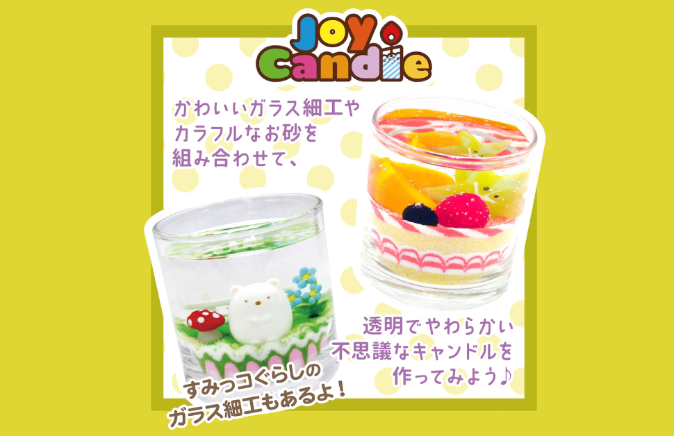 〈すみっコぐらし展連動企画〉 <br>ジェルキャンドルをつくろう！ 