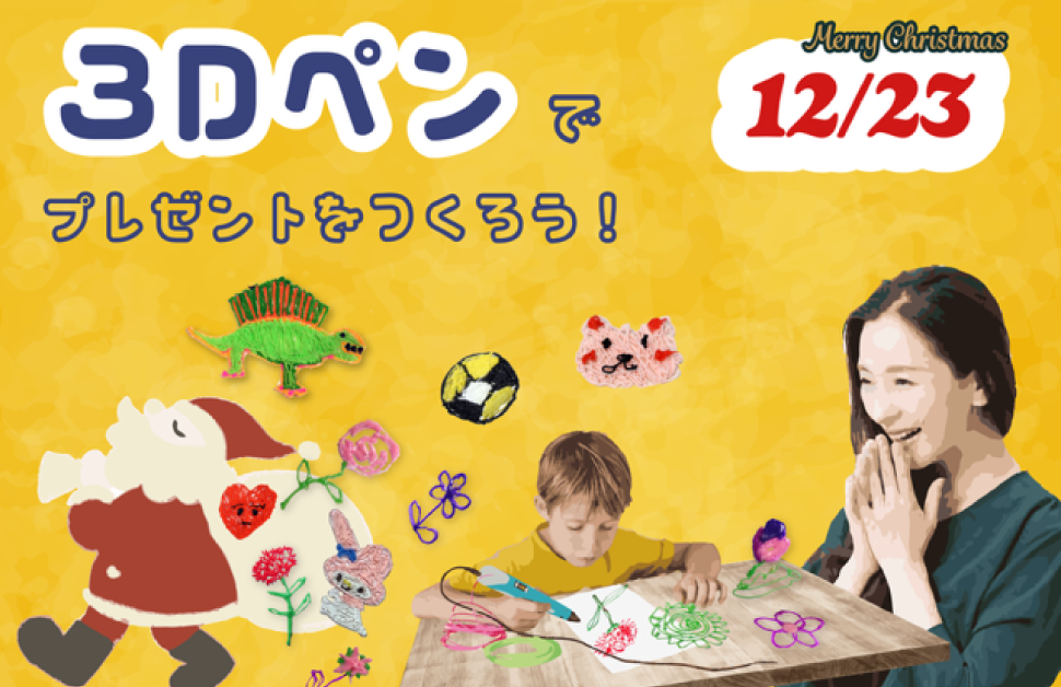 描いた絵が飛び出してくる！?<br>３Dペンでクリスマスプレゼントをつくろう