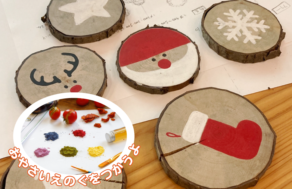 野菜の絵の具でペイントして、<br>クリスマスオーナメントをつくろう！