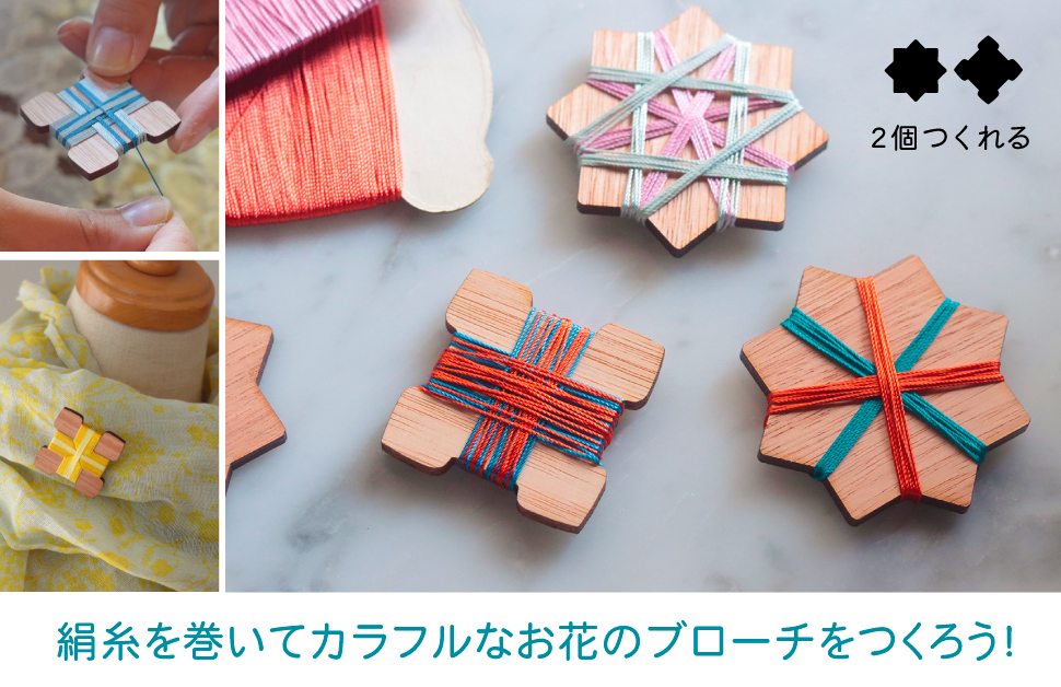 〈みんなでつくろう！GWスペシャル〉<br>絹糸を巻いてカラフルなお花のブローチをつくろう！