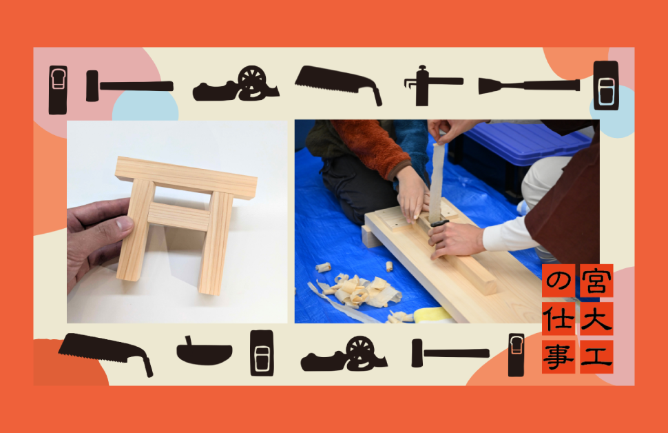 宮大工さんの気分でヒノキの鳥居をつくろう！